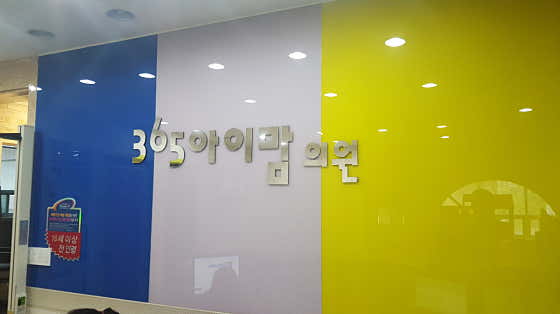 삼육오아이맘의원
