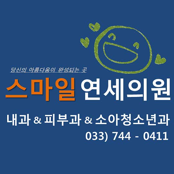 스마일연세의원