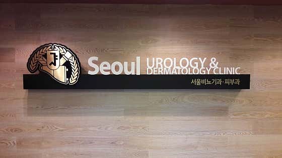 서울비뇨기과의원