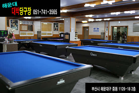 대박당구장