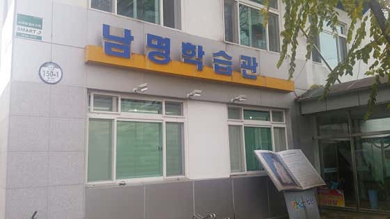 남명학습관