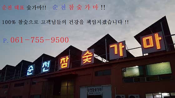 순천참숯가마