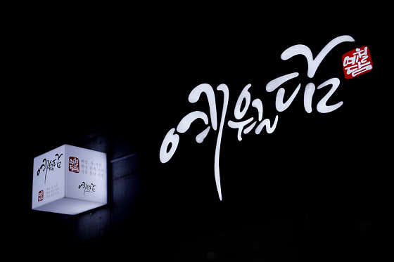 예월담