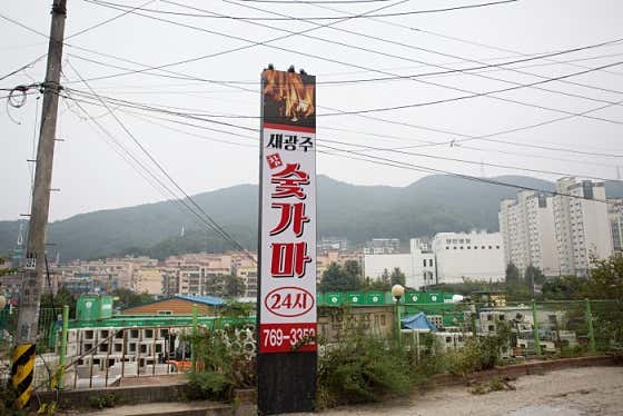 새광주참숯가마