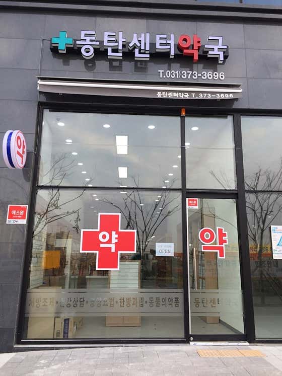 동탄센터약국