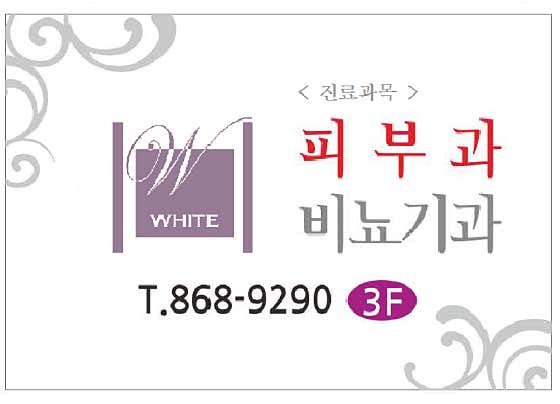 화이트의원 사진
