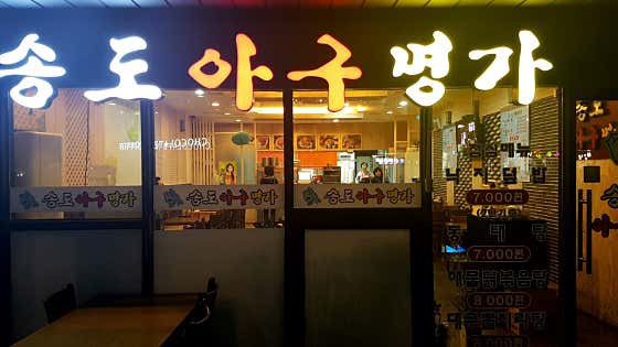 송도아구명가