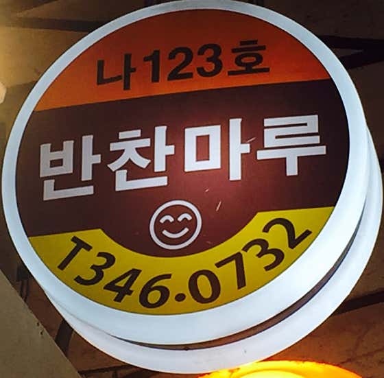 반찬마루