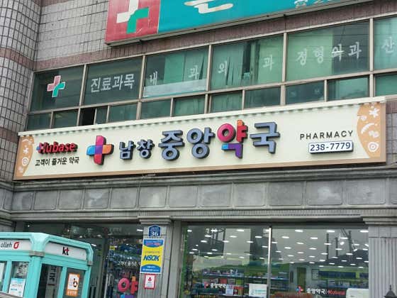 남창중앙약국