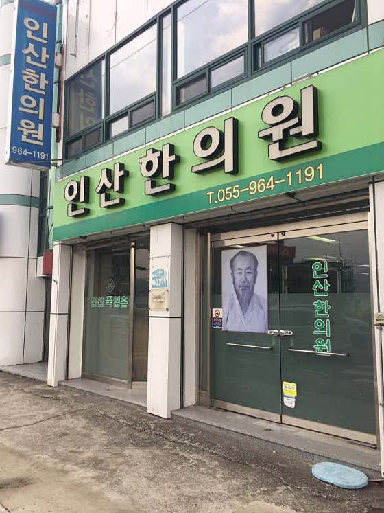 인산한의원 사진