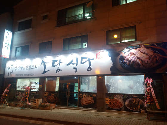 소담식당