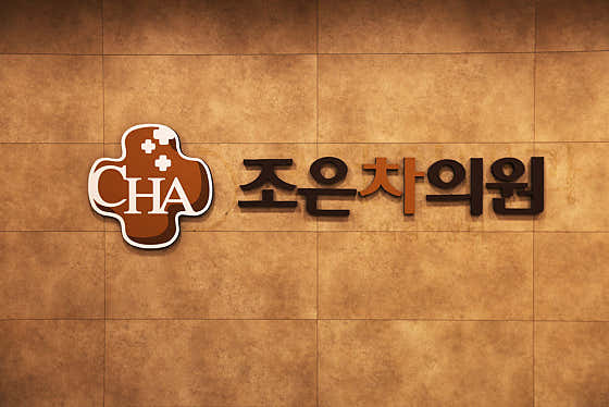 조은차의원