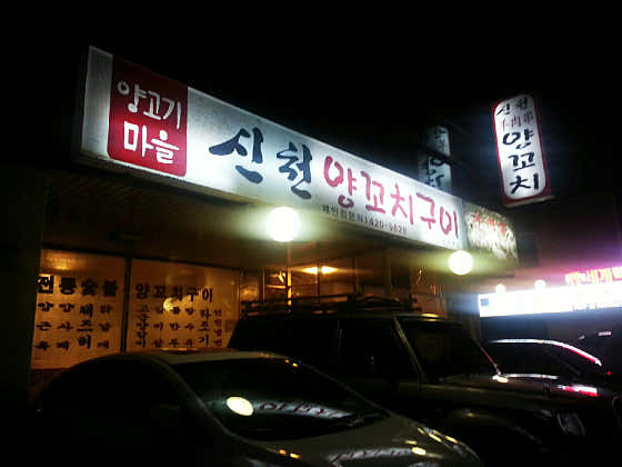 신천양꼬치 신천본점 사진 2