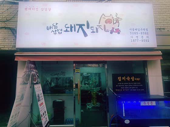 배달삼겹돼지되지 봉천점 · 네이버 지도·플레이스 3
