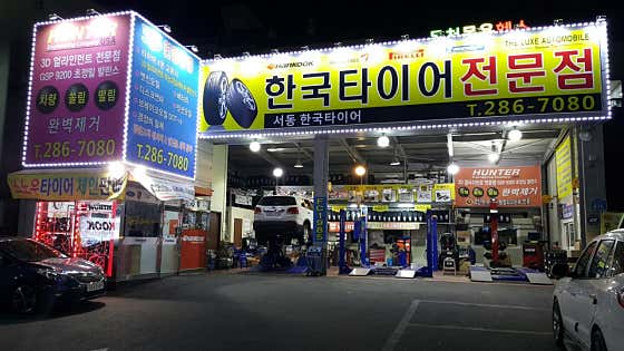 울산한국타이어 중구점 사진