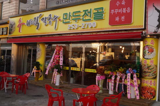 수바지락칼국수만두전골