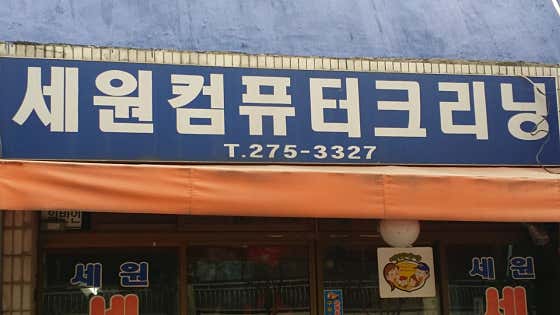 세원세탁소 이미지
