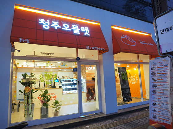 맘스케익 청주오믈렛 동탄점 · 네이버 지도·플레이스 2
