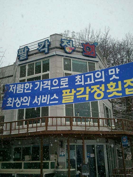 팔각정횟집