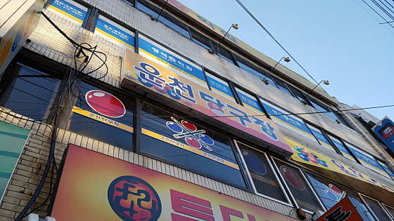 운천당구장
