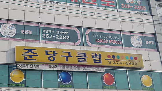 준당구클럽