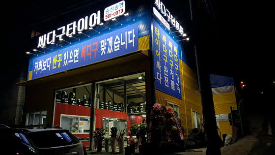 싸다구타이어 사진
