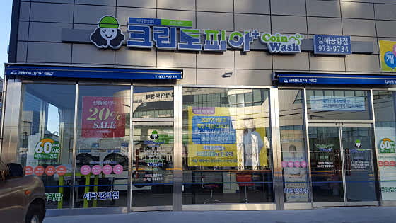 크린토피아 코인워시 김해공항점