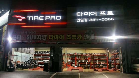 타이어프로 연일점 사진