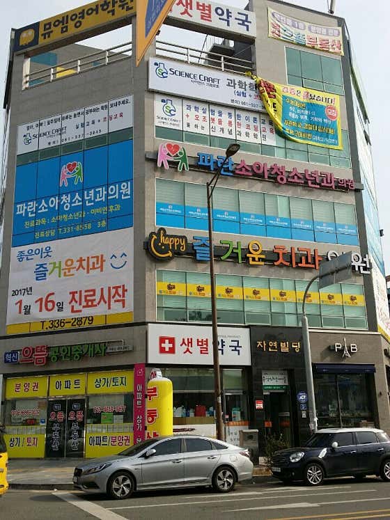 즐거운치과의원 사진