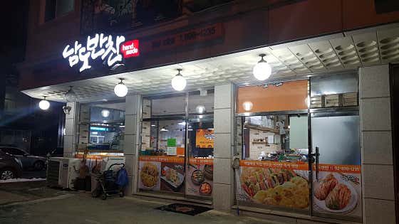 남도반찬 광명2호점