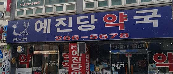 예진당약국