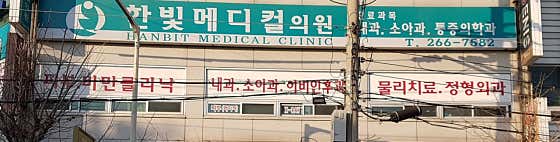 한빛메디칼의원