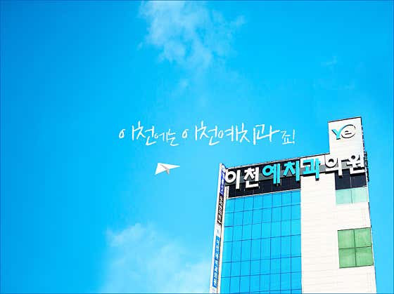 이천예치과의원 사진