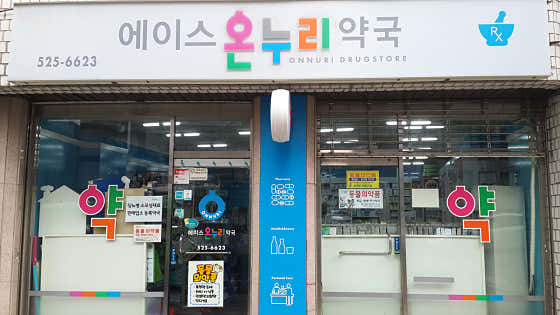 에이스온누리약국