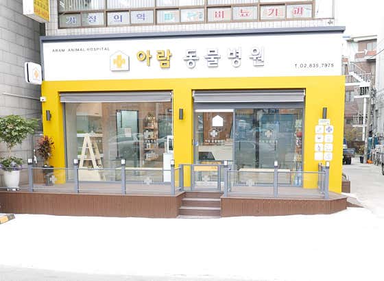 아람동물병원 대표이미지