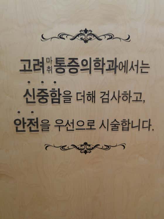 고려마취통증의학과의원