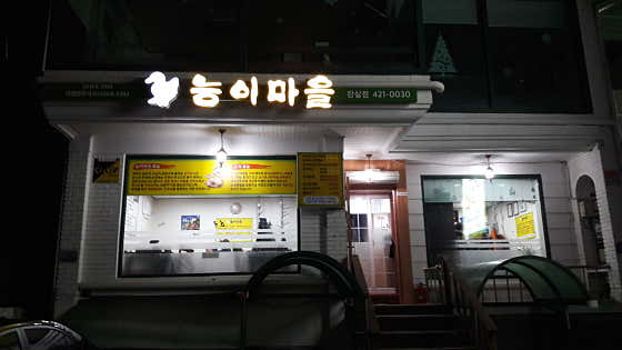 능이마을 잠실점