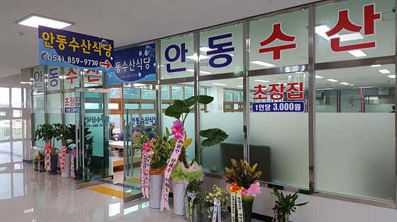 안동수산식당