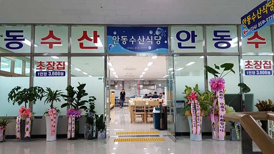 안동수산식당 · 네이버 지도·플레이스 7
