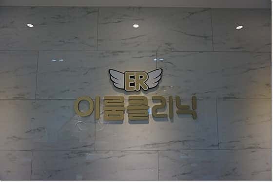 이룸의원