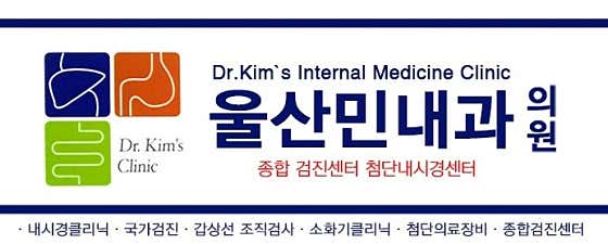 울산민내과의원