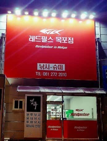 레드펄스 목포점