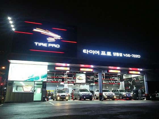 타이어프로 당동점 사진