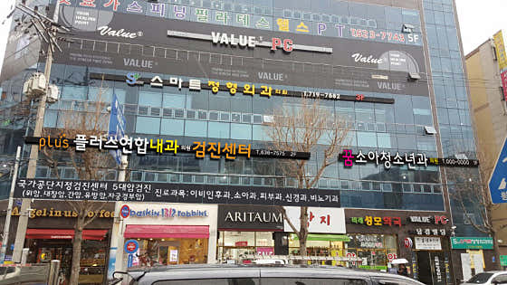 플러스연합내과의원