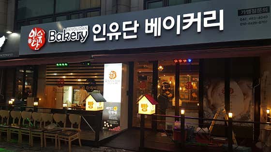 인유단베이커리