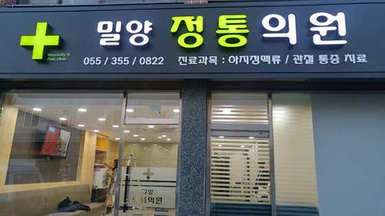 밀양정통의원