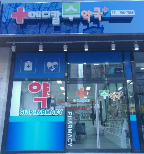 메디칼수약국