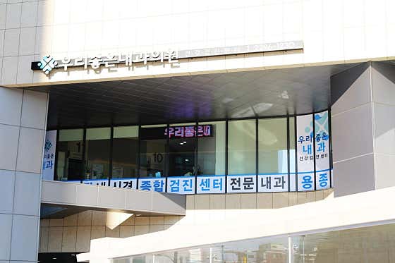 우리좋은내과의원