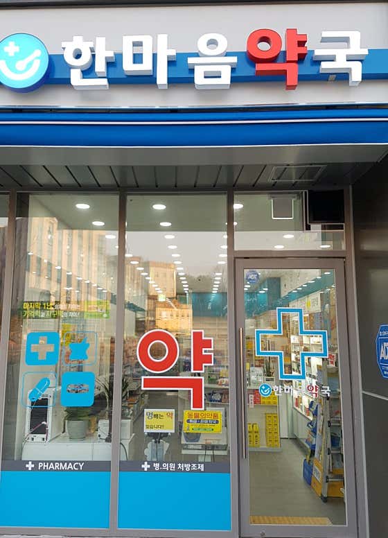 한마음약국