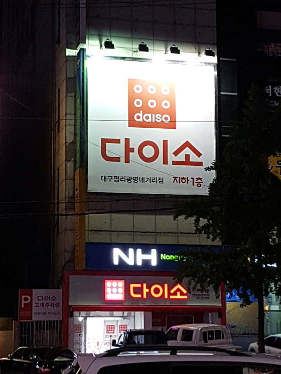 다이소 대구평리광명네거리점